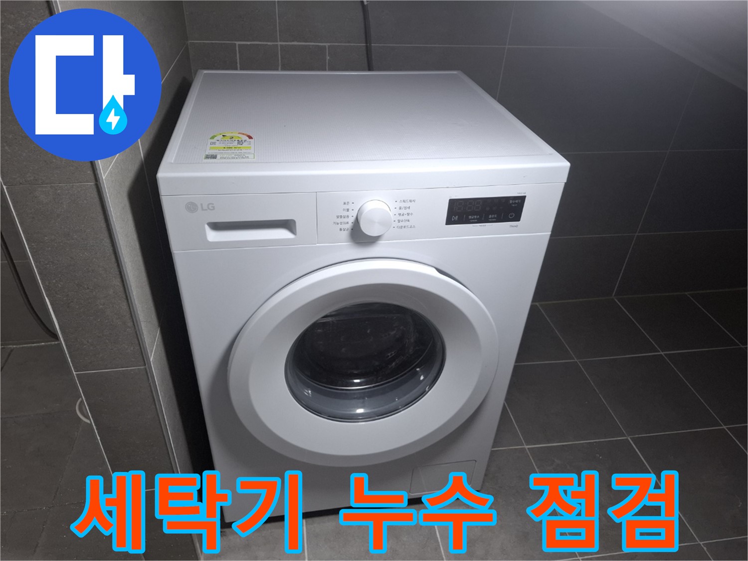 세탁기 누수 - 꼼꼼한 점검으로 확실하게 해결!
