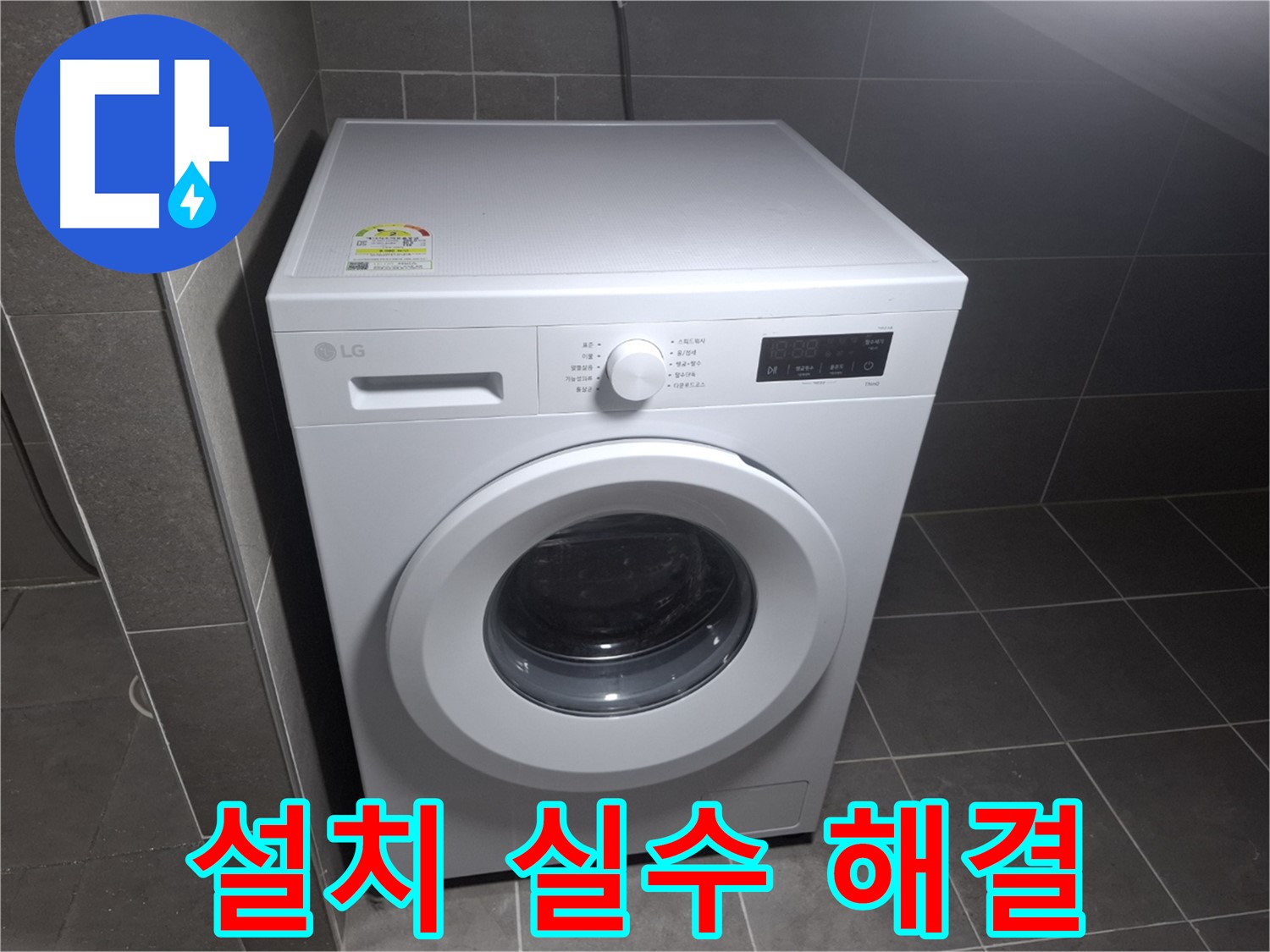 세탁기 누수 - 설치 실수 즉시 해결!