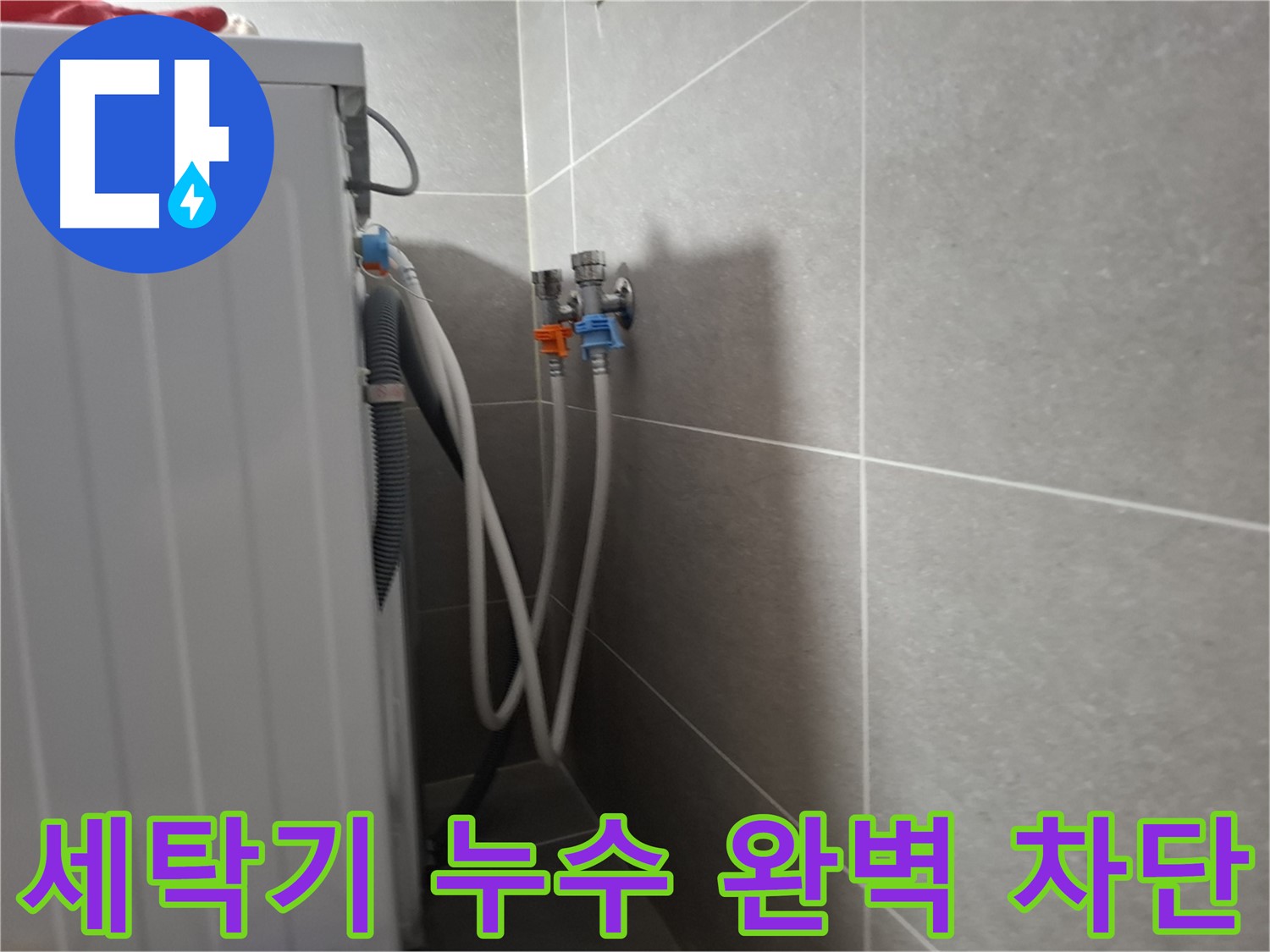 세탁기 누수 완벽 차단 - 고양시 덕양구 동산동에서 누수를 완벽하게 차단한 사례를 소개합니다.