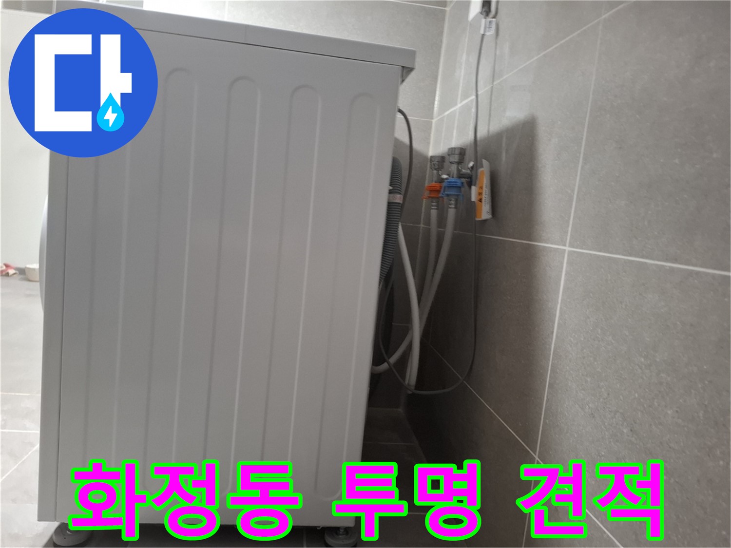 세탁기 누수 - 투명한 견적 제공 약속