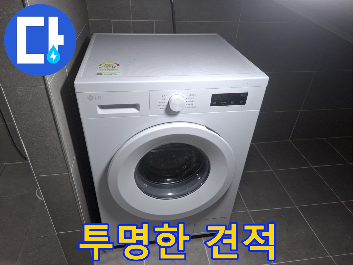 세탁기 누수 - 투명한 견적으로 신뢰도 UP!