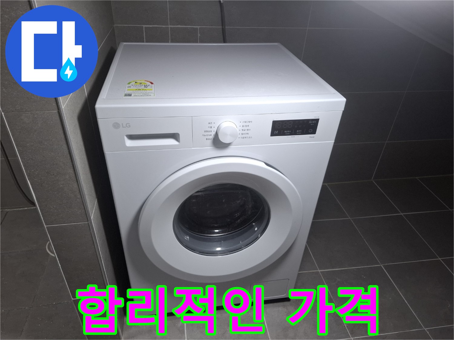 세탁기 누수 - 합리적인 가격으로 완벽 수리!
