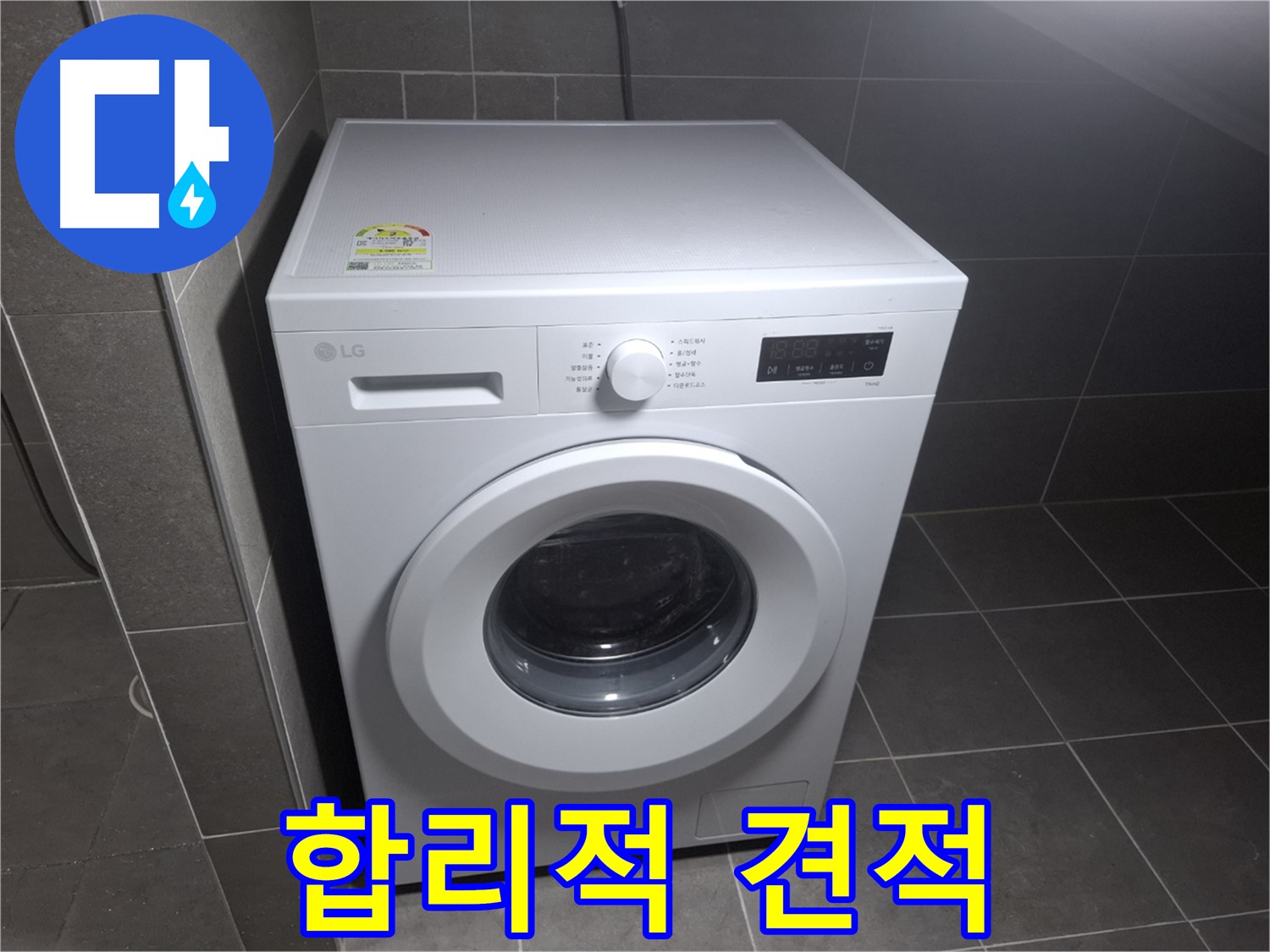 세탁기 누수 - 합리적인 비용, 투명한 견적!