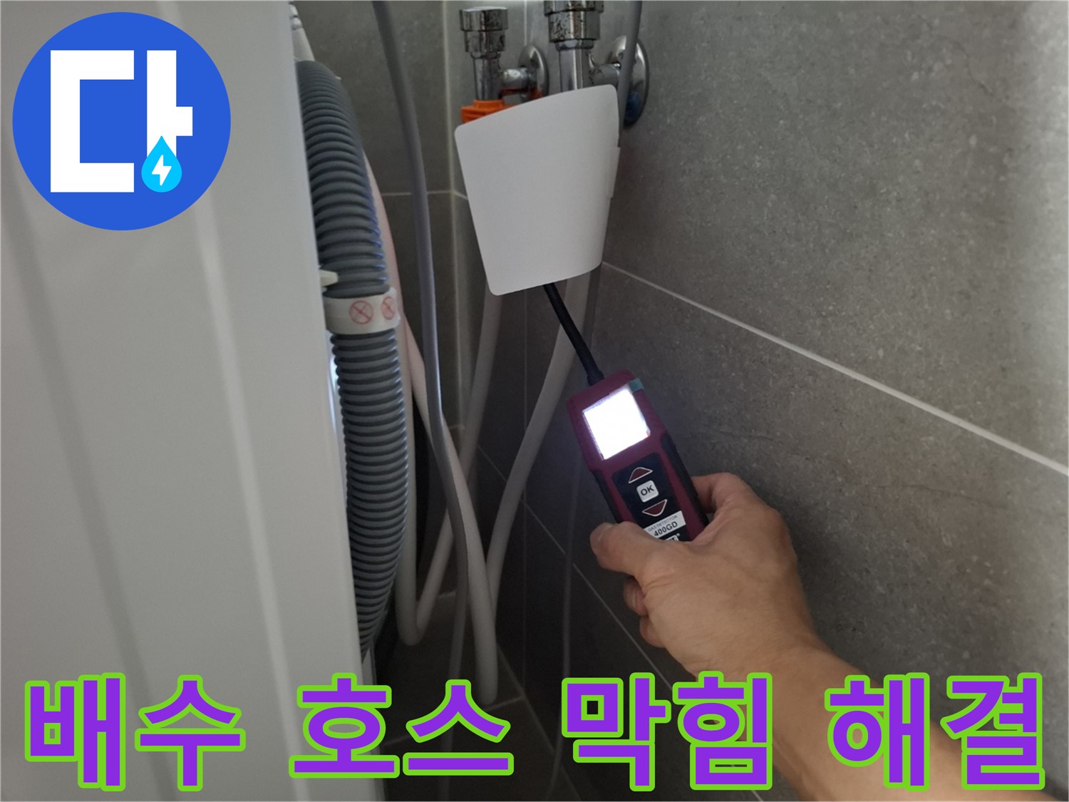 세탁기 배수 호스 막힘, 속 시원하게 해결 - 고양시 누수 전문가의 확실한 해결!