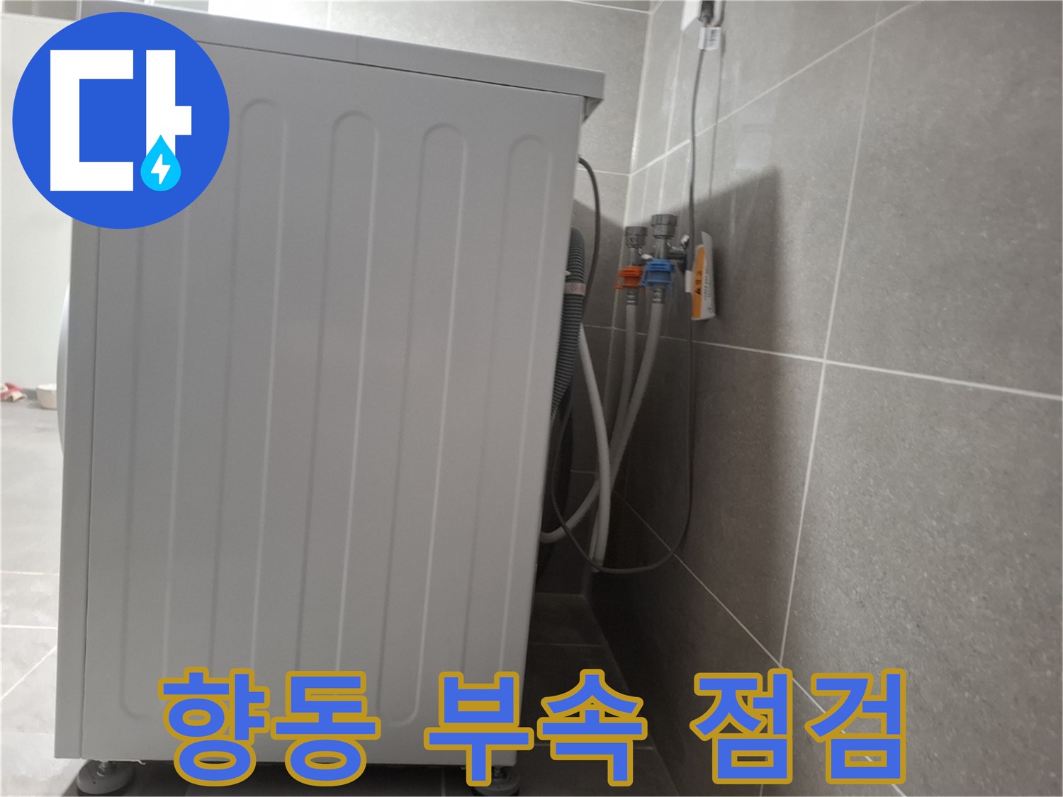 세탁기 연결 부속 노후, 꼼꼼하게 점검 완료