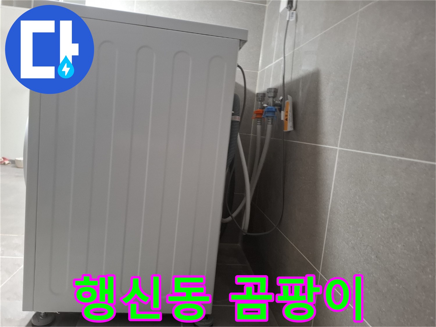 세탁기 주변 곰팡이 제거 작업