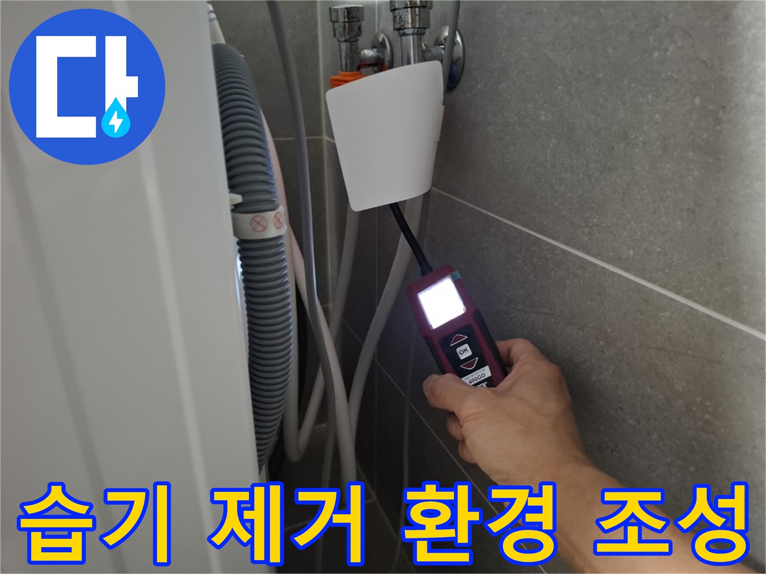 세탁기 주변 습기 제거, 쾌적한 환경 조성 - 지축동 누수 전문가의 섬세한 서비스!