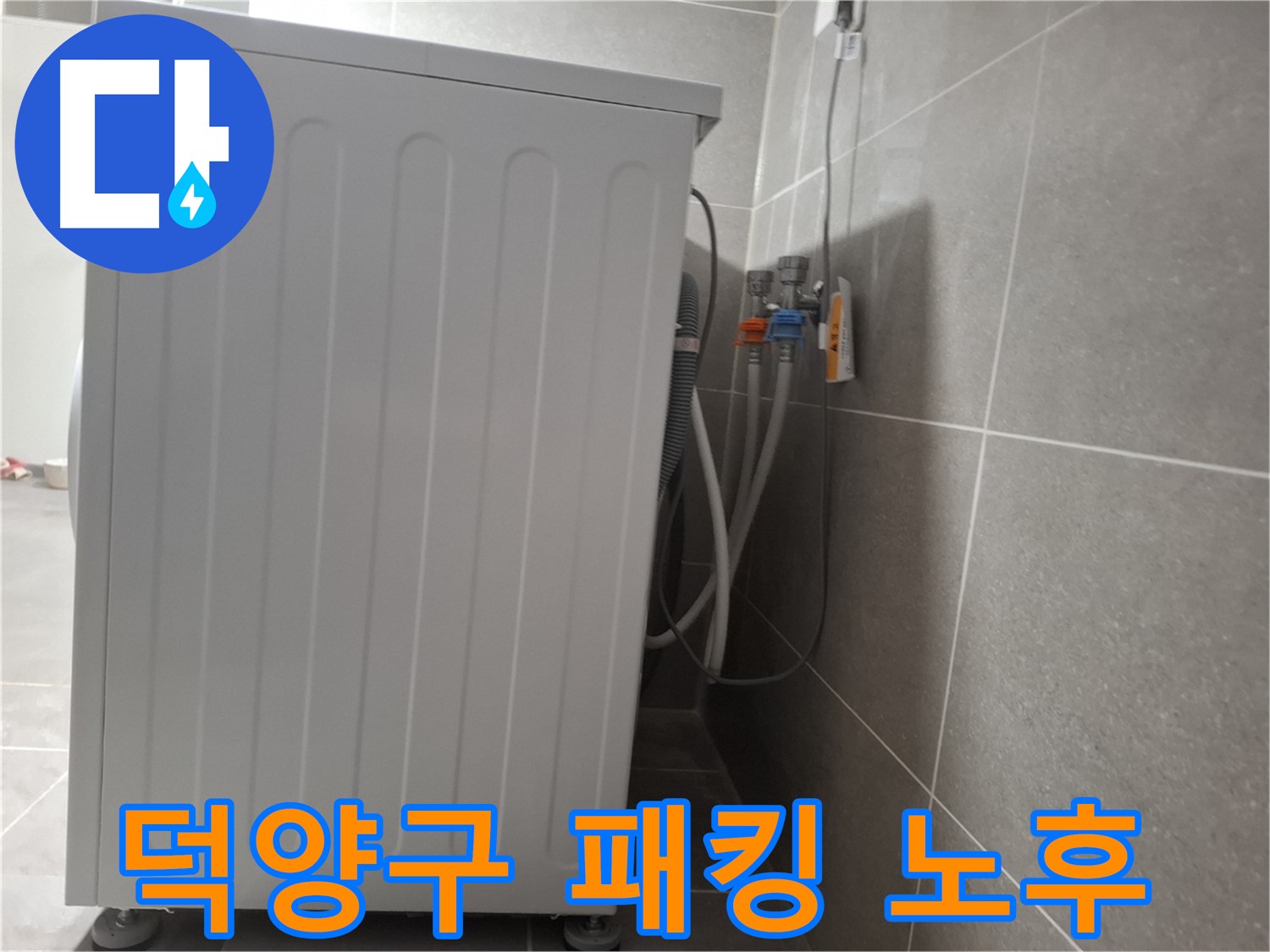 세탁기 하부 고무패킹 노후로 인한 누수 진단