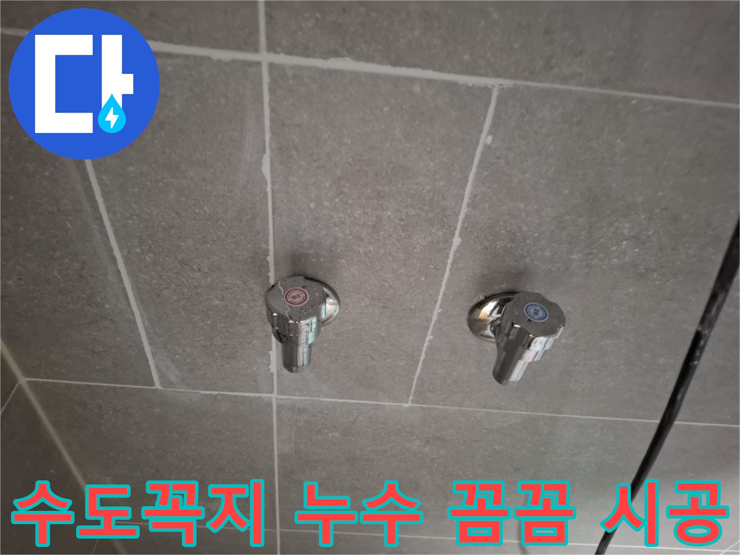 수도꼭지 누수 꼼꼼 시공 - 숙련된 기술과 정성으로 완벽하게 시공!