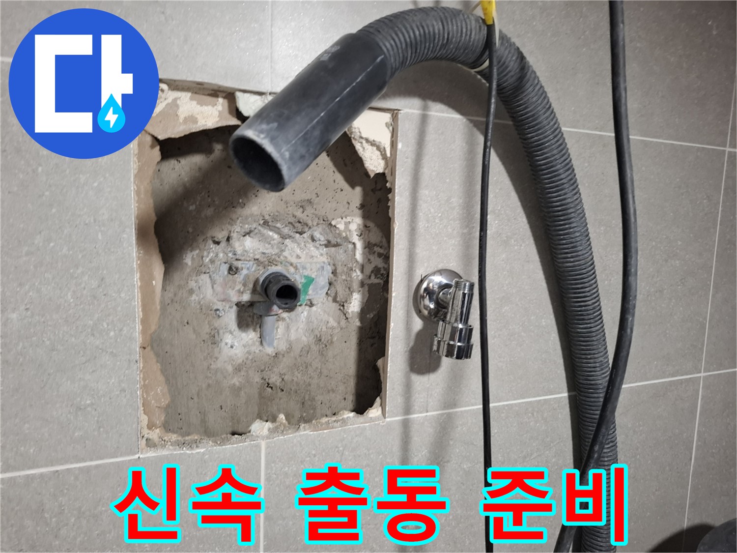 신속하게 출동하여 욕실 누수 수리를 진행 준비