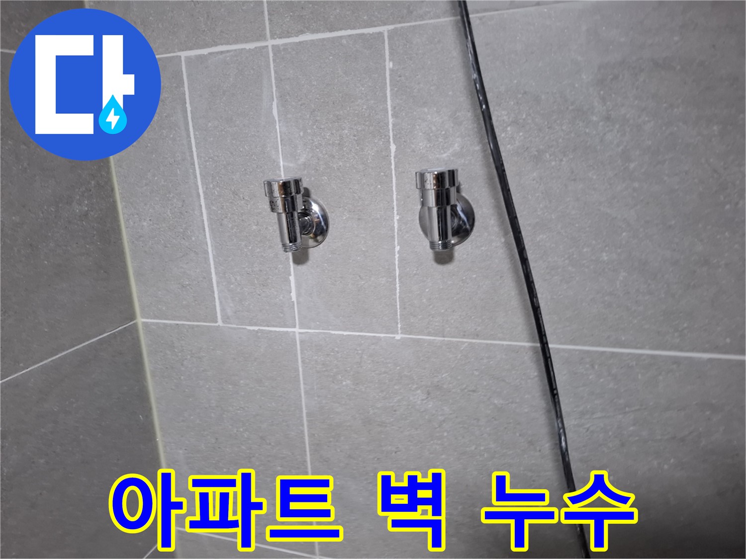 아파트 벽 누수 - 고양시 덕양구 지축동 누수탐지 전문 업체에서 완벽하게 해결