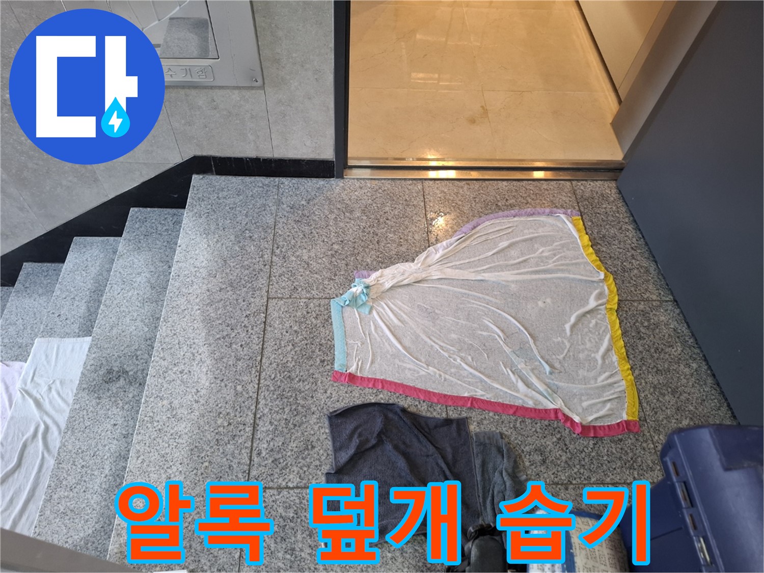 알록달록 덮개와 어두운색 옷 - 습기 창고?