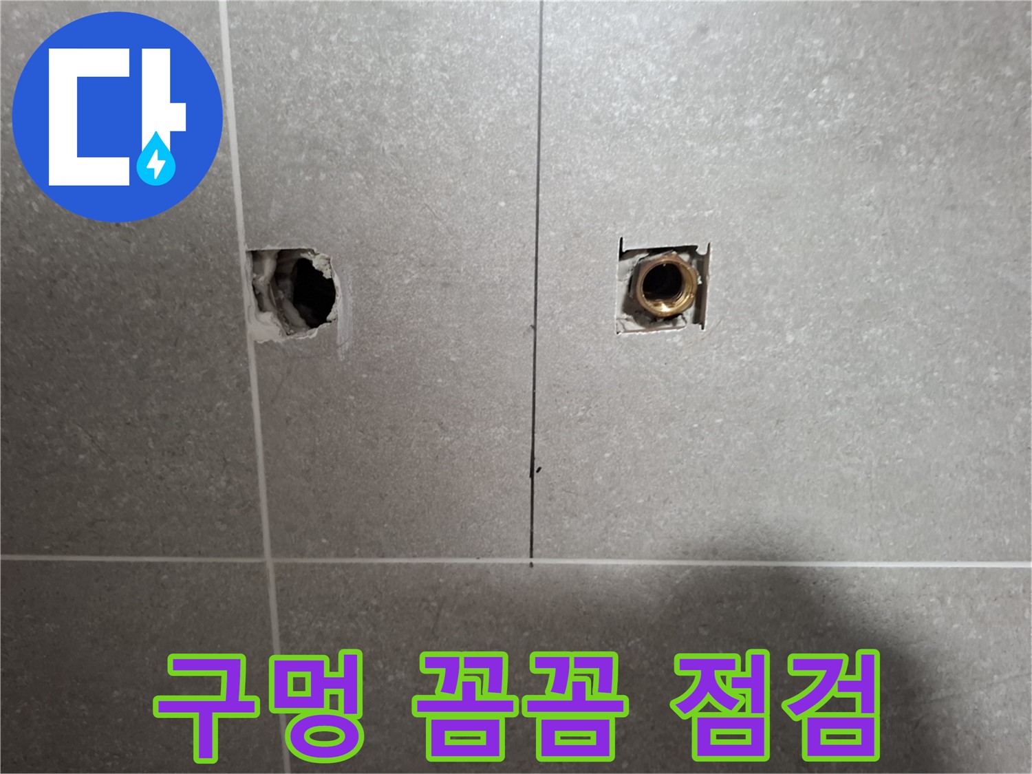 완벽 진단 - 삐뚤어진 구멍 점검 - 지축동 누수