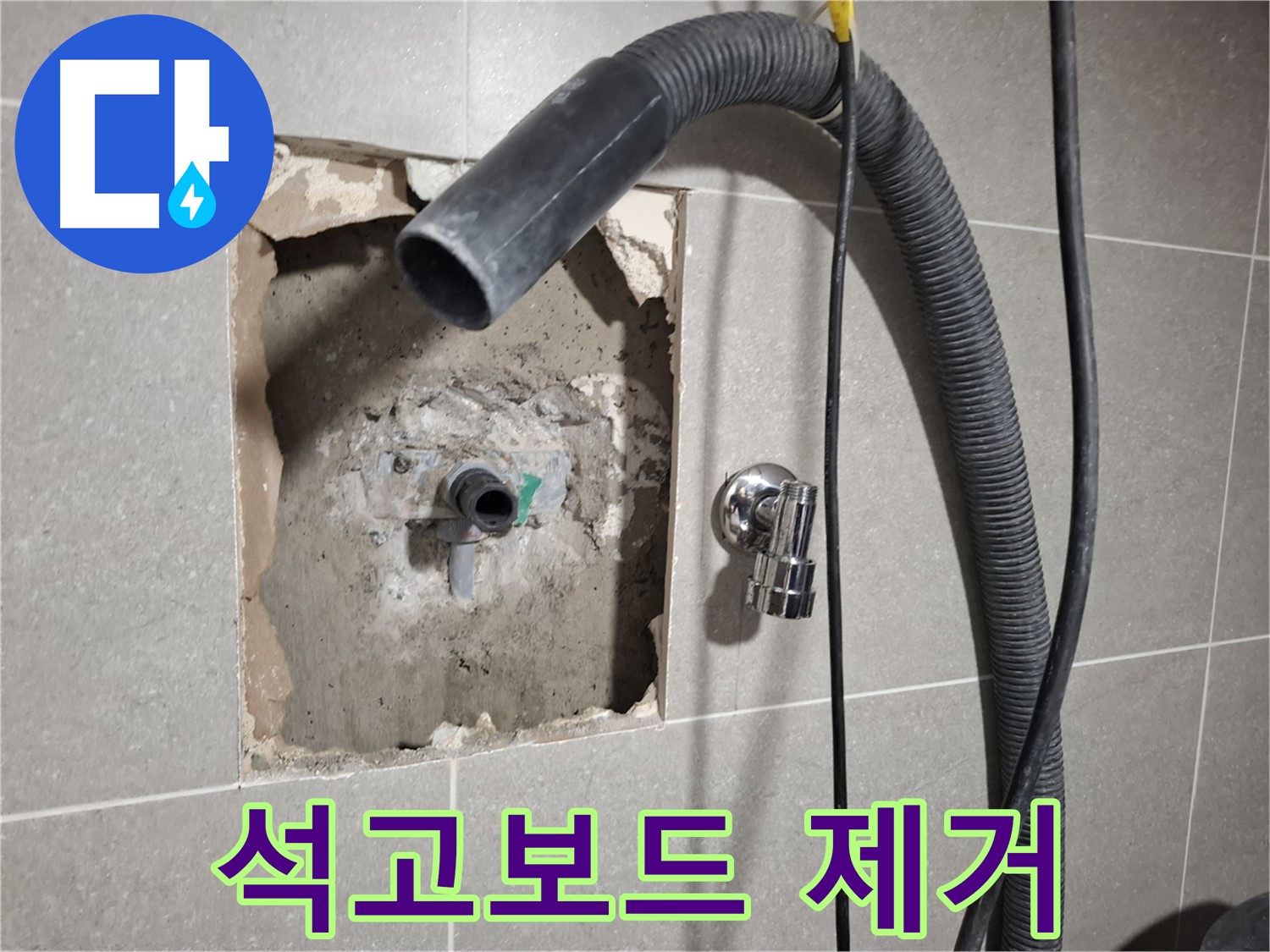 욕실 배관 주변 석고보드 제거 작업 모습