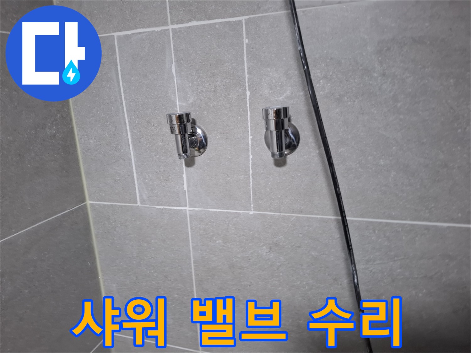 욕실 샤워 밸브 누수 완벽 수리 - 고양시 덕양구 지축동 누수 전문 업체