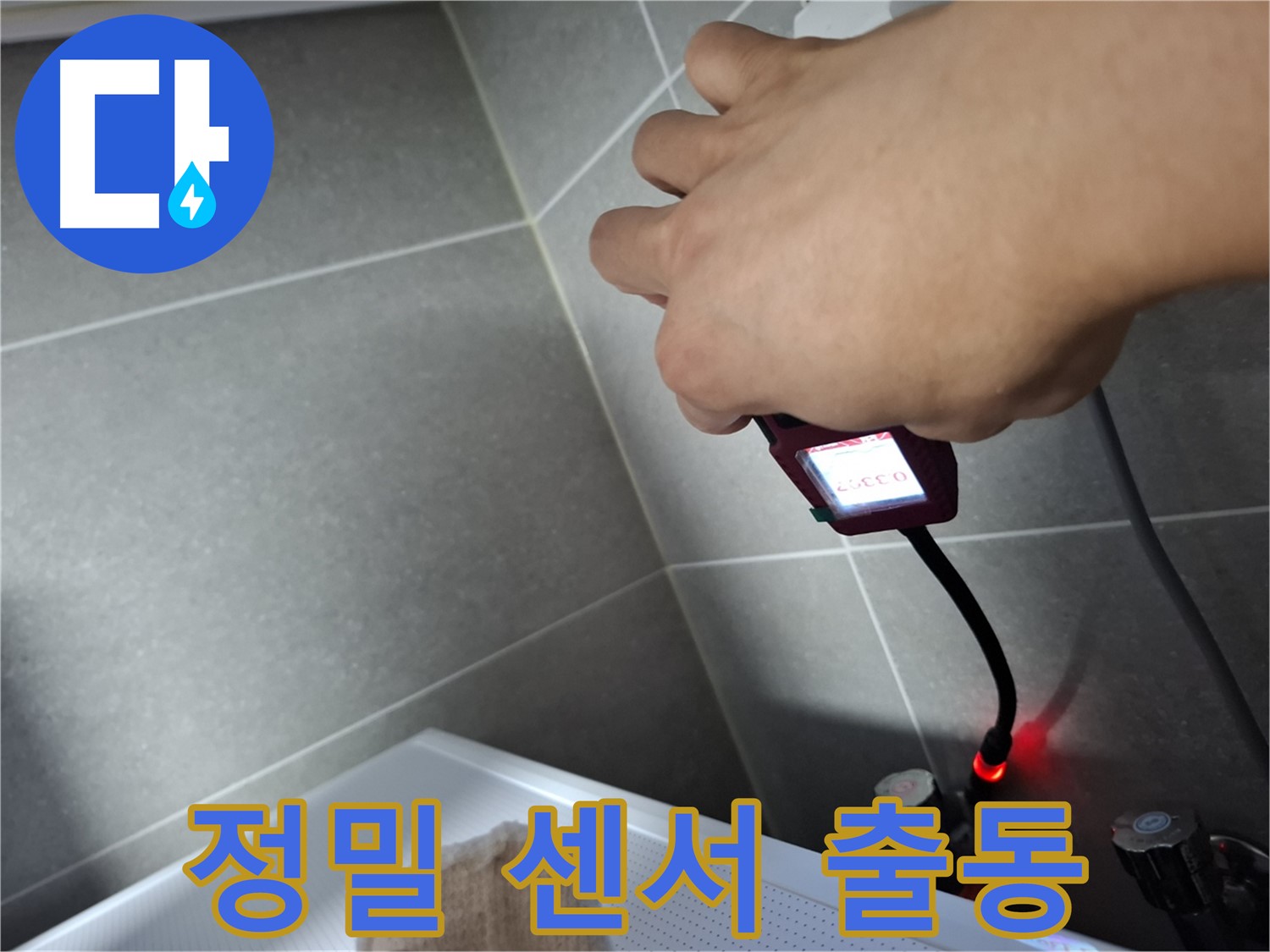 정밀 센서가 누수 탐지를 위해 출동 준비 완료