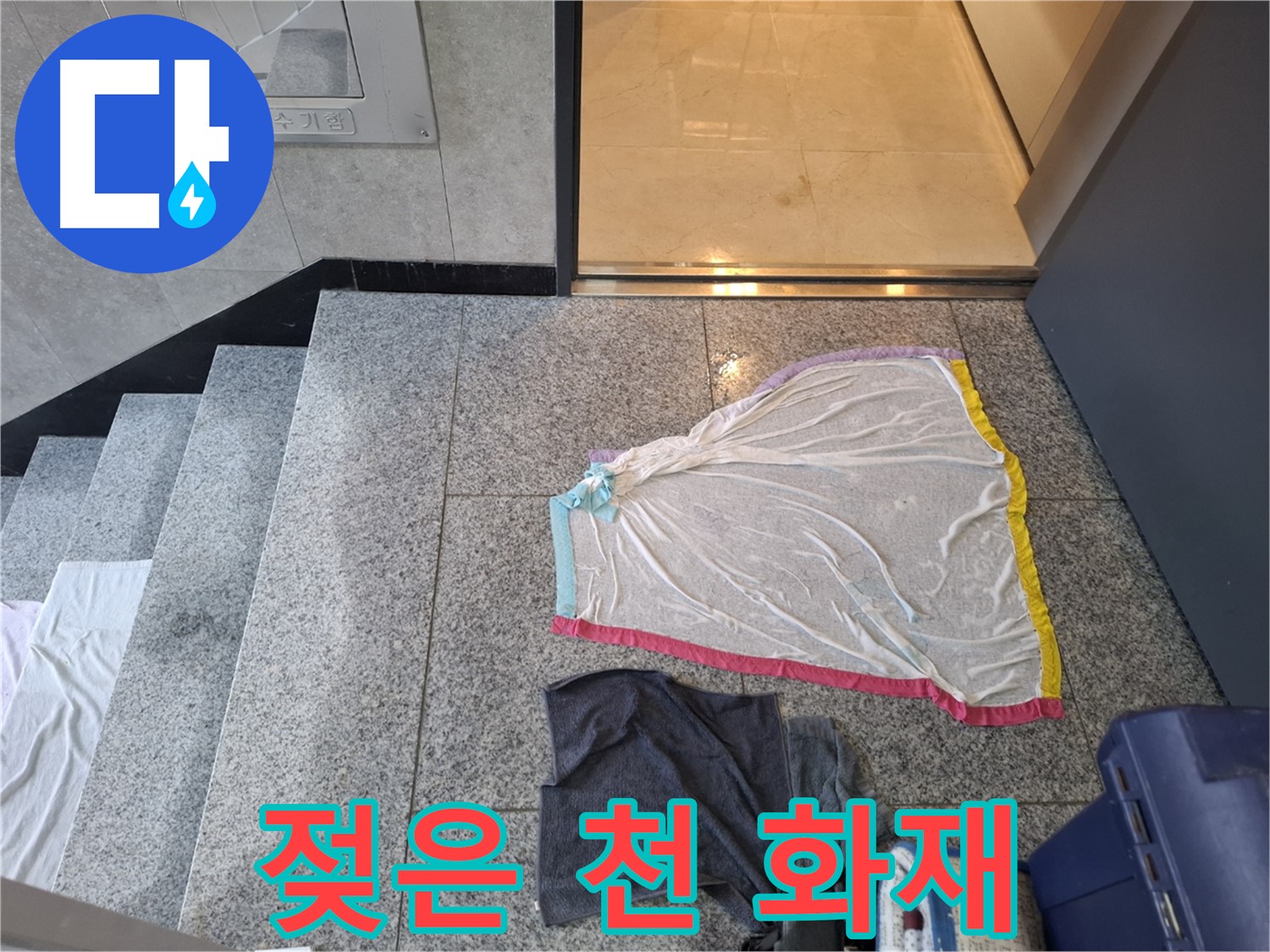 젖은 레이스 천과 검은 옷 - 화재 위험 증가