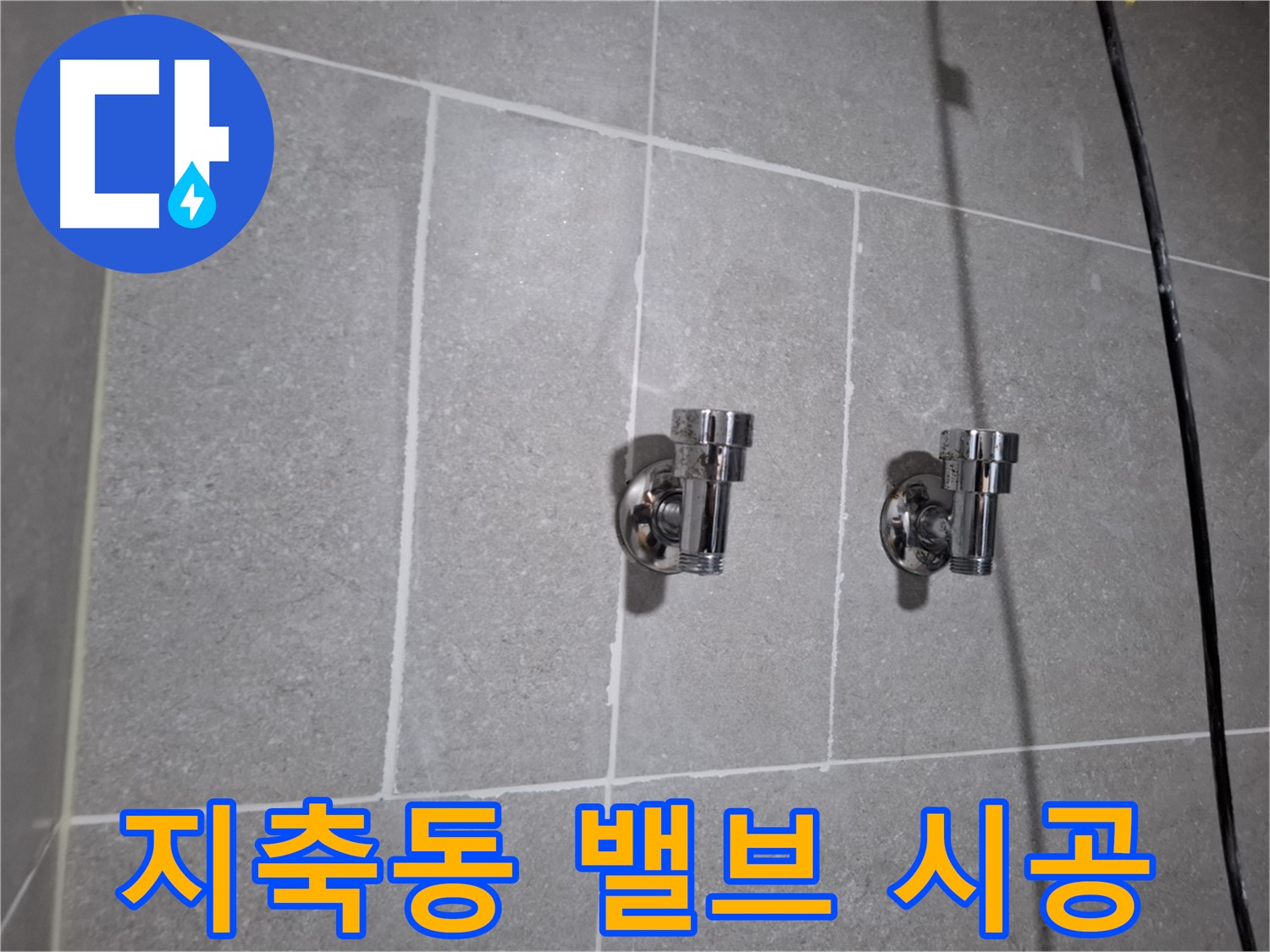 지축동 누수 - 2구 밸브 시공으로 누수 완벽 차단!