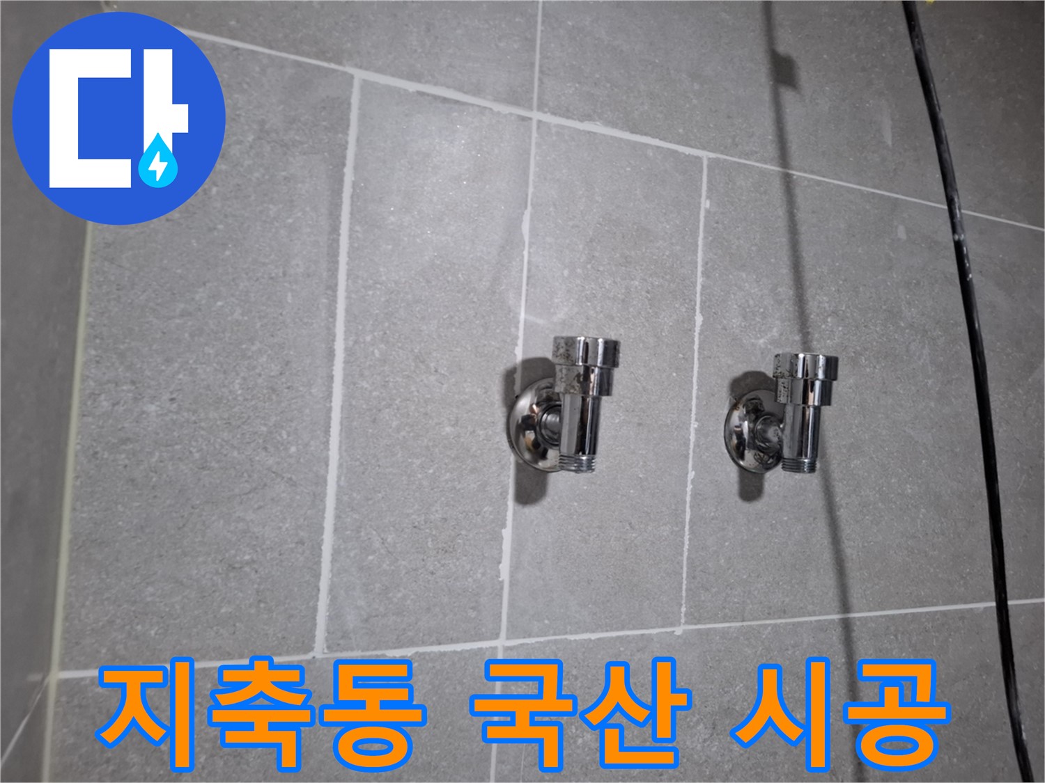 지축동 누수 - 국산 2구 앵글밸브 시공으로 누수 완벽 차단!