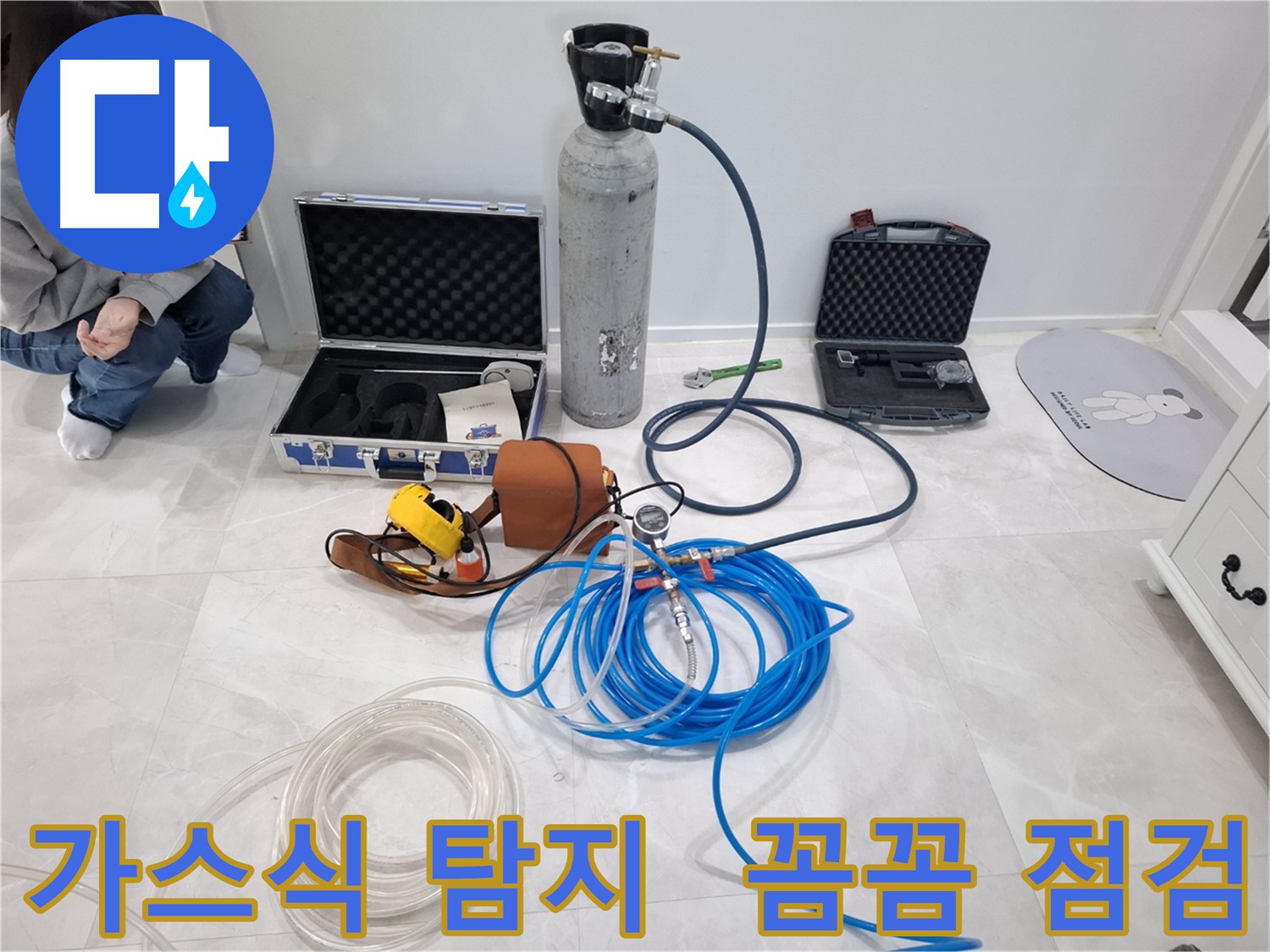 지축동 누수 문제 해결을 위해 가스식 탐지기를 사용하여 놓치기 쉬운 누수까지 꼼꼼하게 점검합니다.