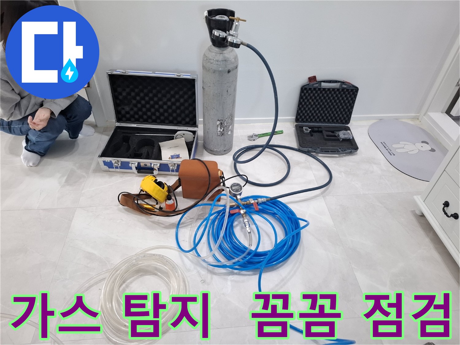 지축동 누수 문제 해결을 위해 최첨단 가스 탐지기로 놓치기 쉬운 미세 누수까지 꼼꼼하게 점검합니다.