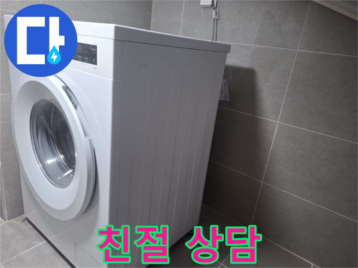 지축동 누수 - 세탁기 누수 문제를 완벽하게 해결! 언제든지 친절하게 상담해 드립니다.