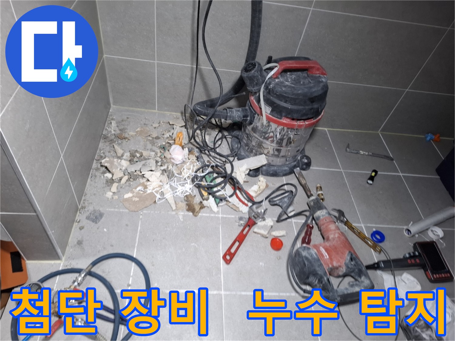 지축동 누수 - 첨단 누수 탐지 장비 사용 모습