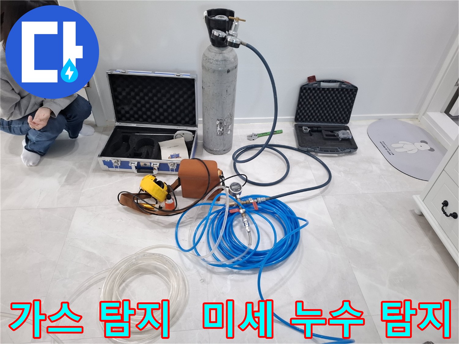 지축동 누수 - 최첨단 가스 탐지기로 놓치기 쉬운 미세 누수까지 꼼꼼하게 잡아냅니다.
