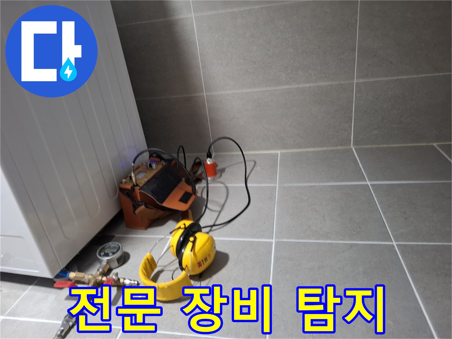지축동 누수탐지 - 전문 장비를 이용한 정확하고 신속한 누수 탐지 - 완벽 해결