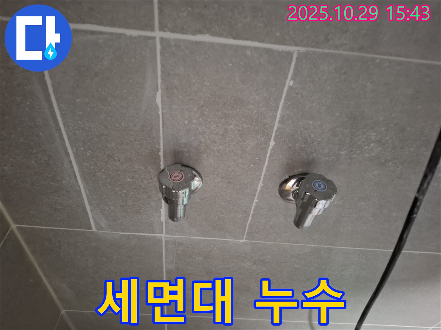 지축동 세면대 수도꼭지 누수 - 덕양구 누수 전문 업체가 누수 문제를 해결했습니다.