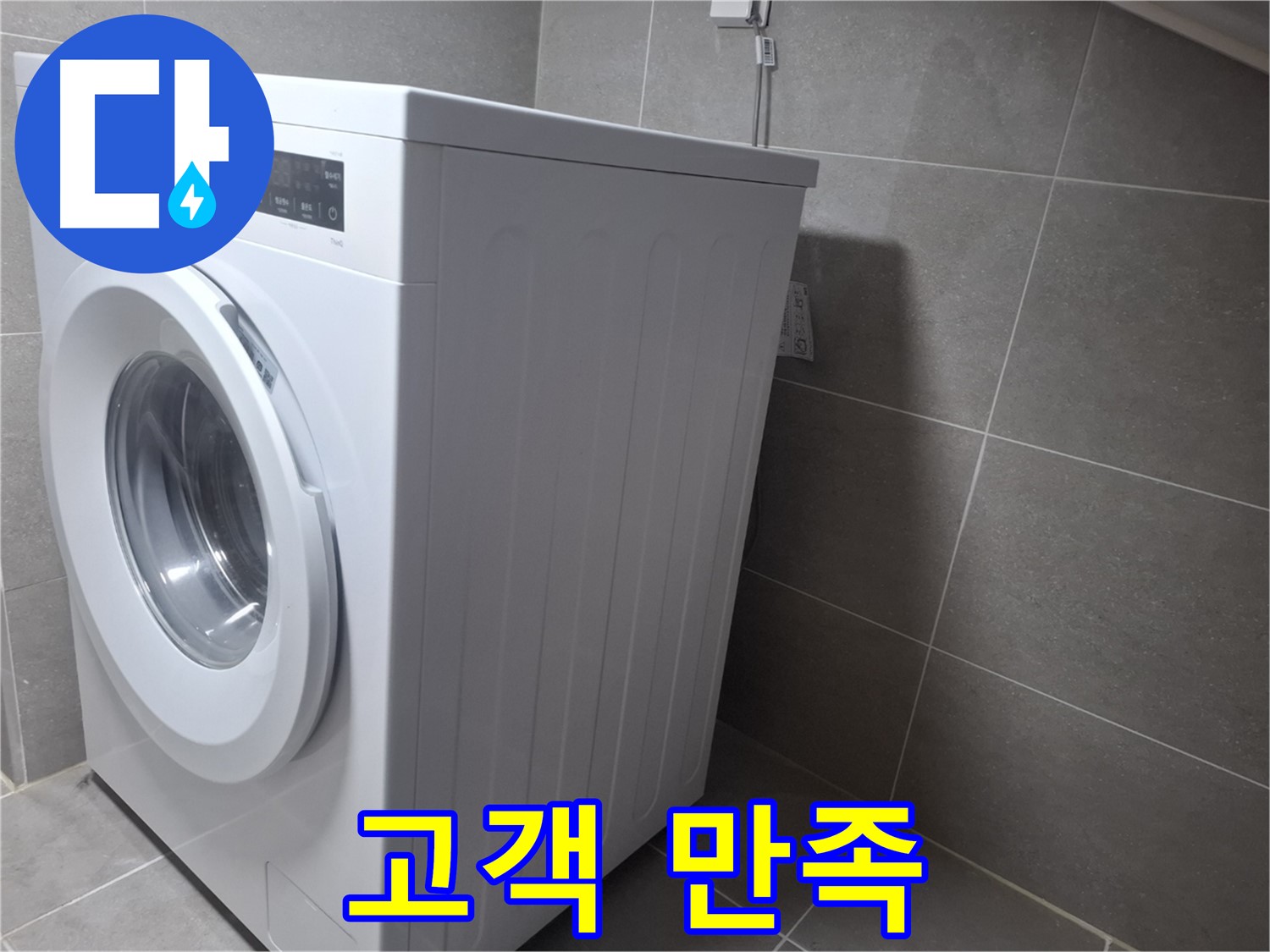 지축동 세탁기 누수 - 고객 만족 100%를 위해 최선을 다하는 누수 전문가입니다.