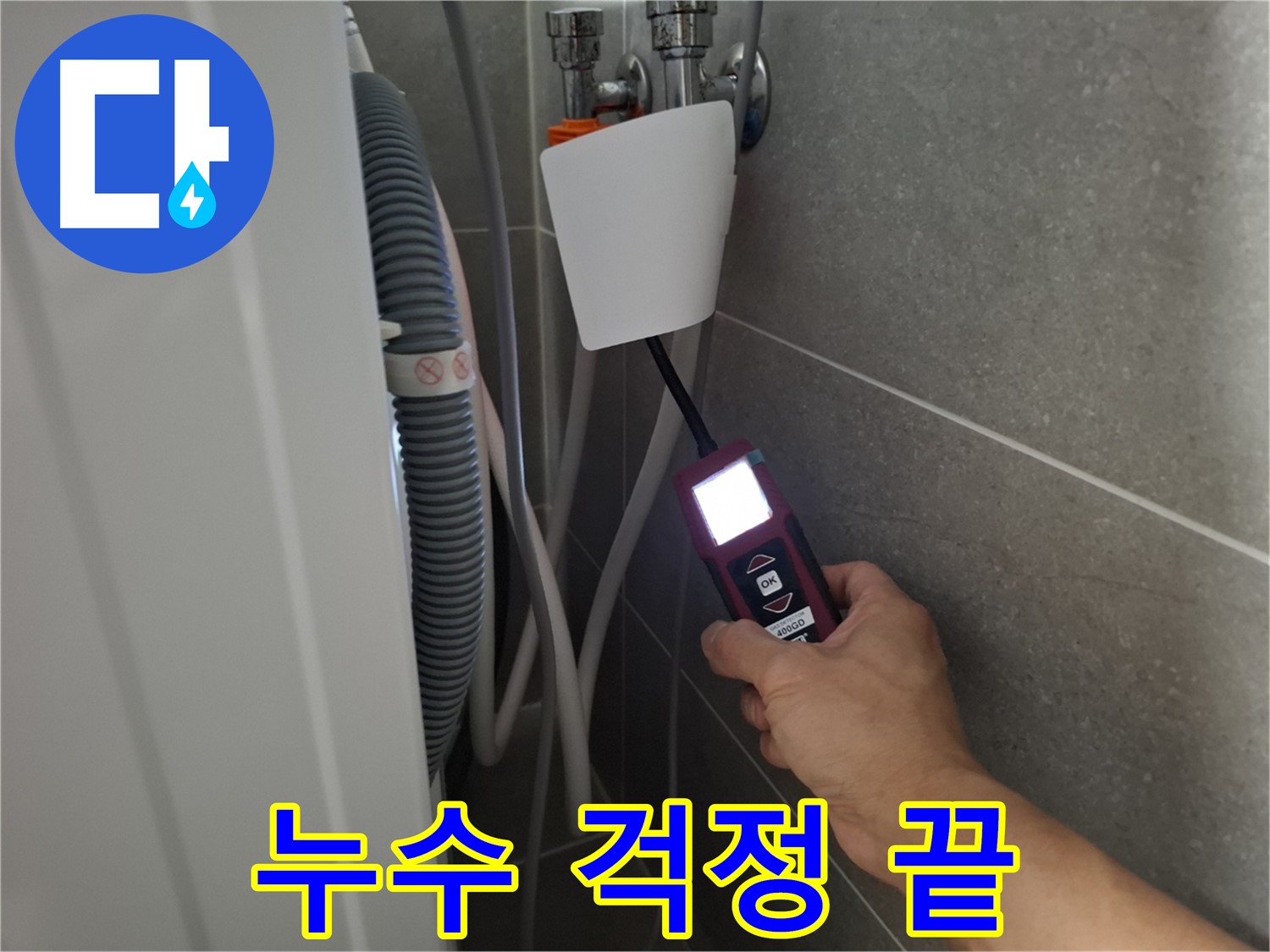 지축동 세탁기 누수 - 누수 전문가가 꼼꼼하게 누수 지점을 확인하고 있습니다.