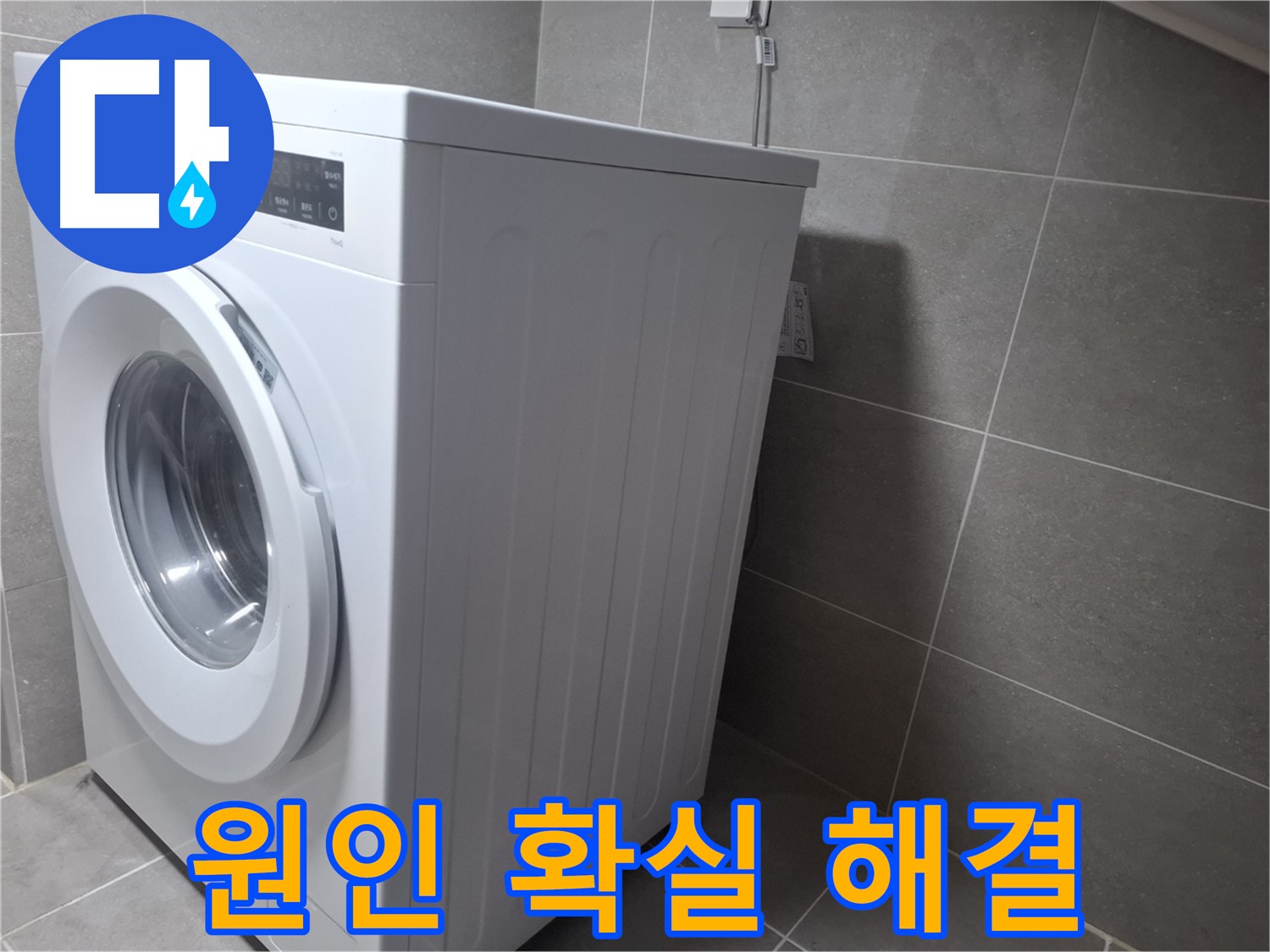 지축동 세탁기 누수 - 원인부터 확실하게 해결하여 고객님의 만족을 최우선으로 합니다!