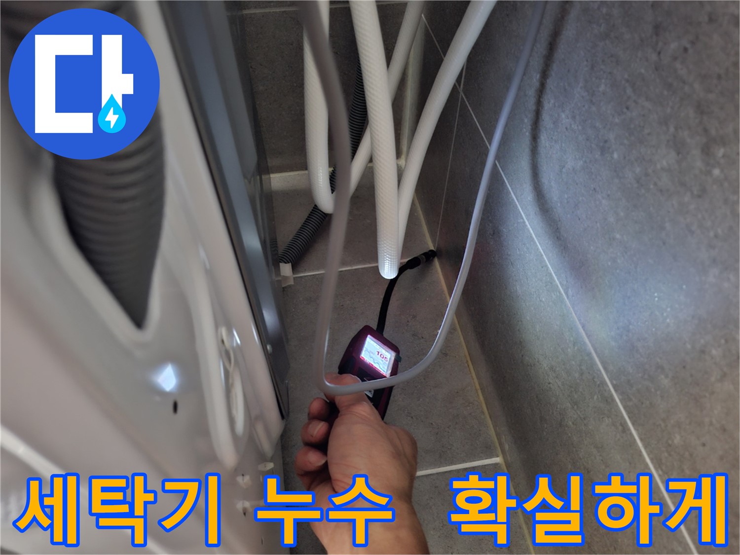 지축동 세탁기 누수 해결 - 꼼꼼한 검사로 숨어있는 누수까지 확실하게 잡아 해결하는 모습