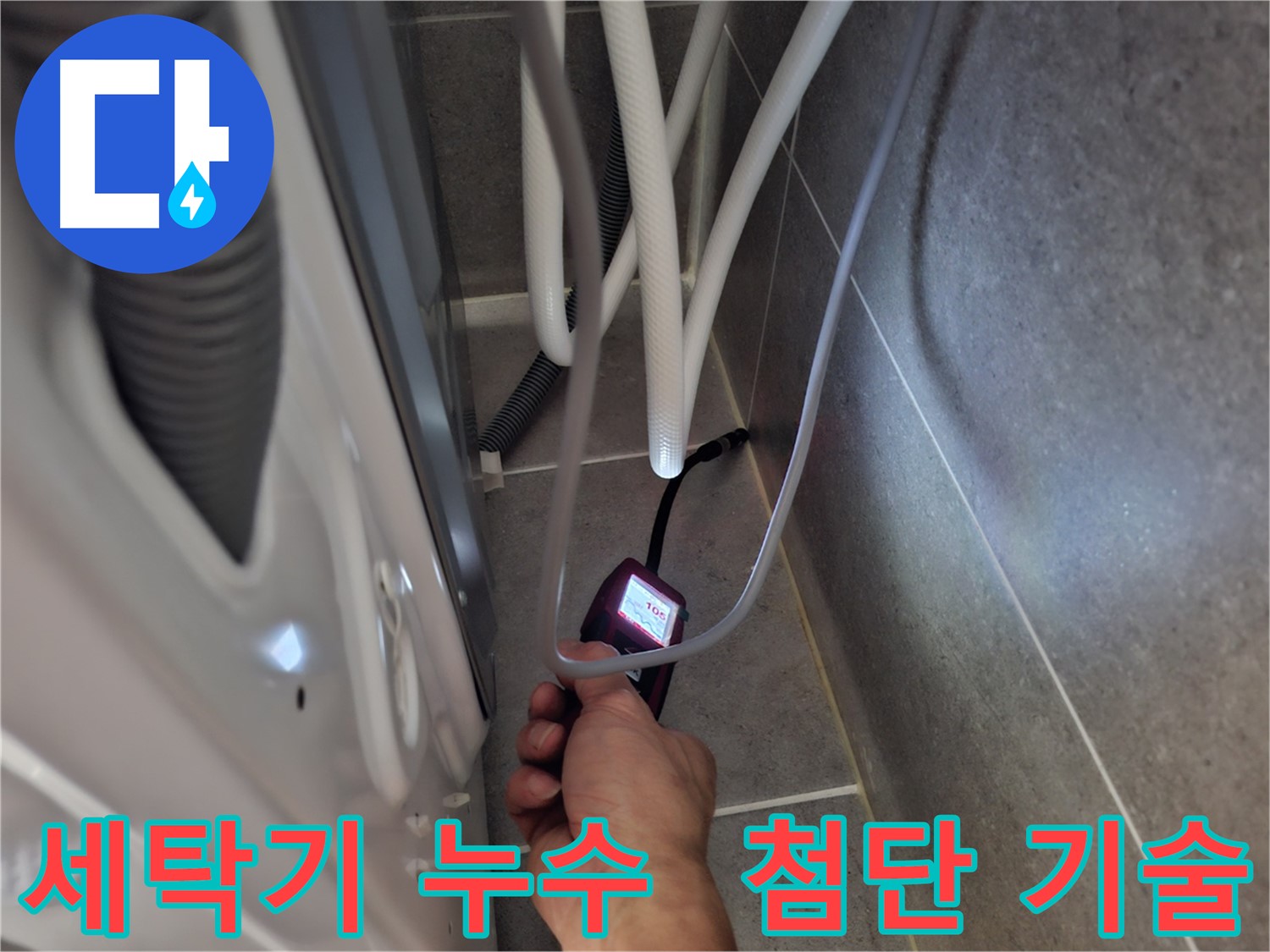 지축동 세탁기 누수 해결 - 첨단 기술로 숨겨진 누수까지 완벽 차단하는 모습