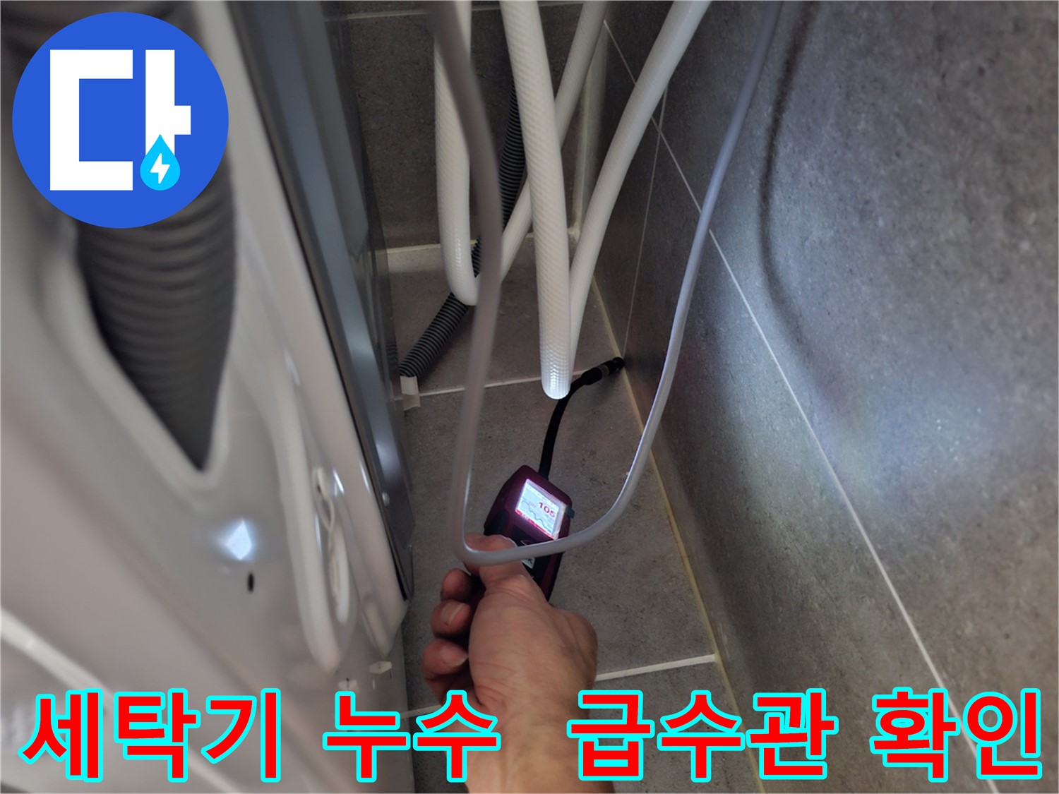 지축동 세탁기 누수 해결 - 최첨단 장비로 급수관 연결부 꼼꼼하게 확인 중