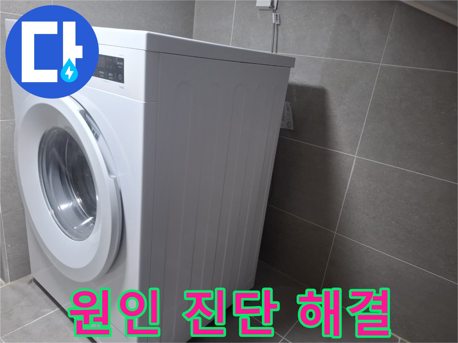 지축동 세탁기 물샘 - 정확한 원인 진단과 완벽한 해결로 고객님의 만족을 최우선으로 생각합니다.