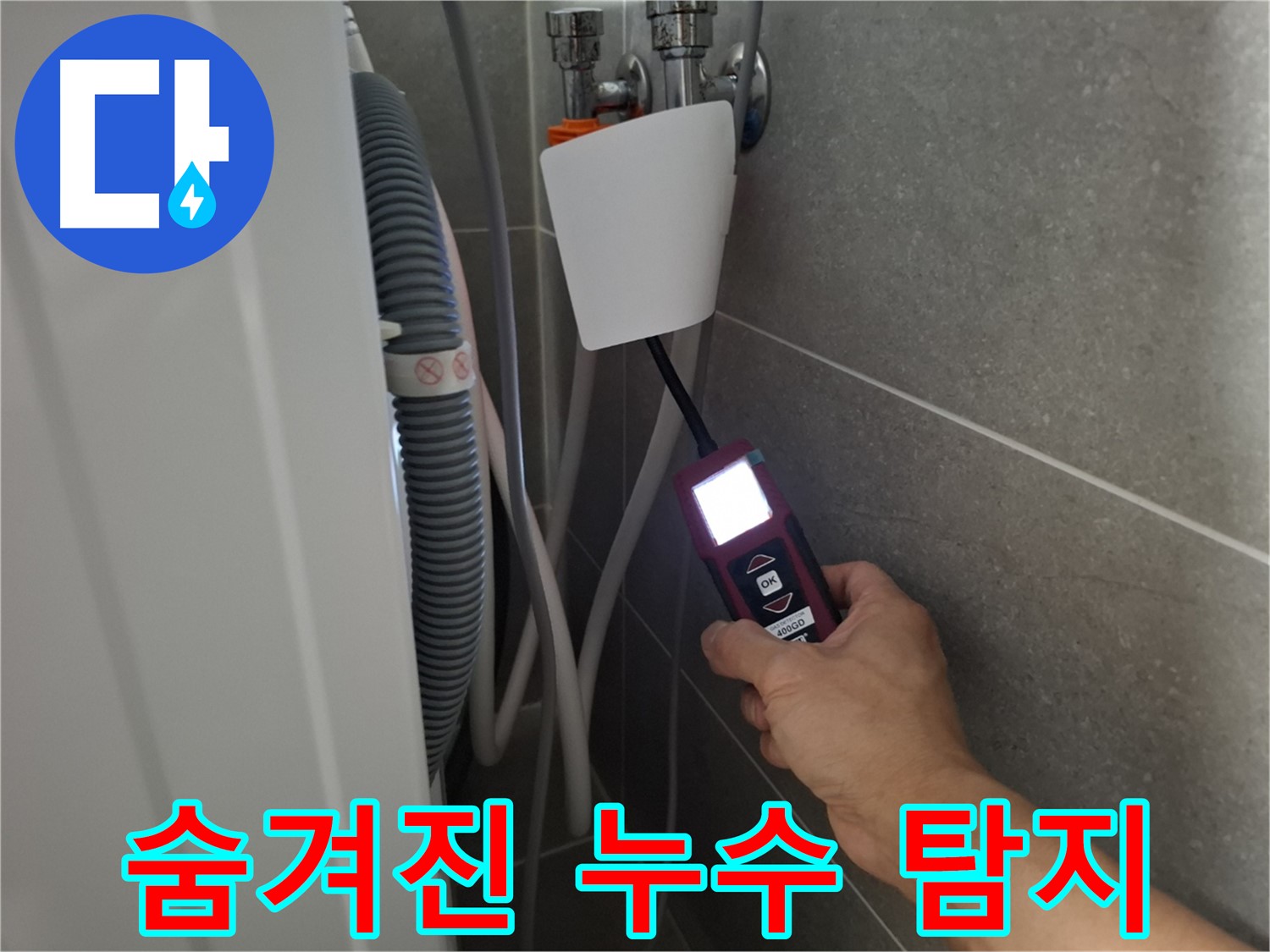 지축동 세탁실 누수 - 전자 장비로 숨겨진 누수까지 찾아내는 누수 전문가의 기술력!