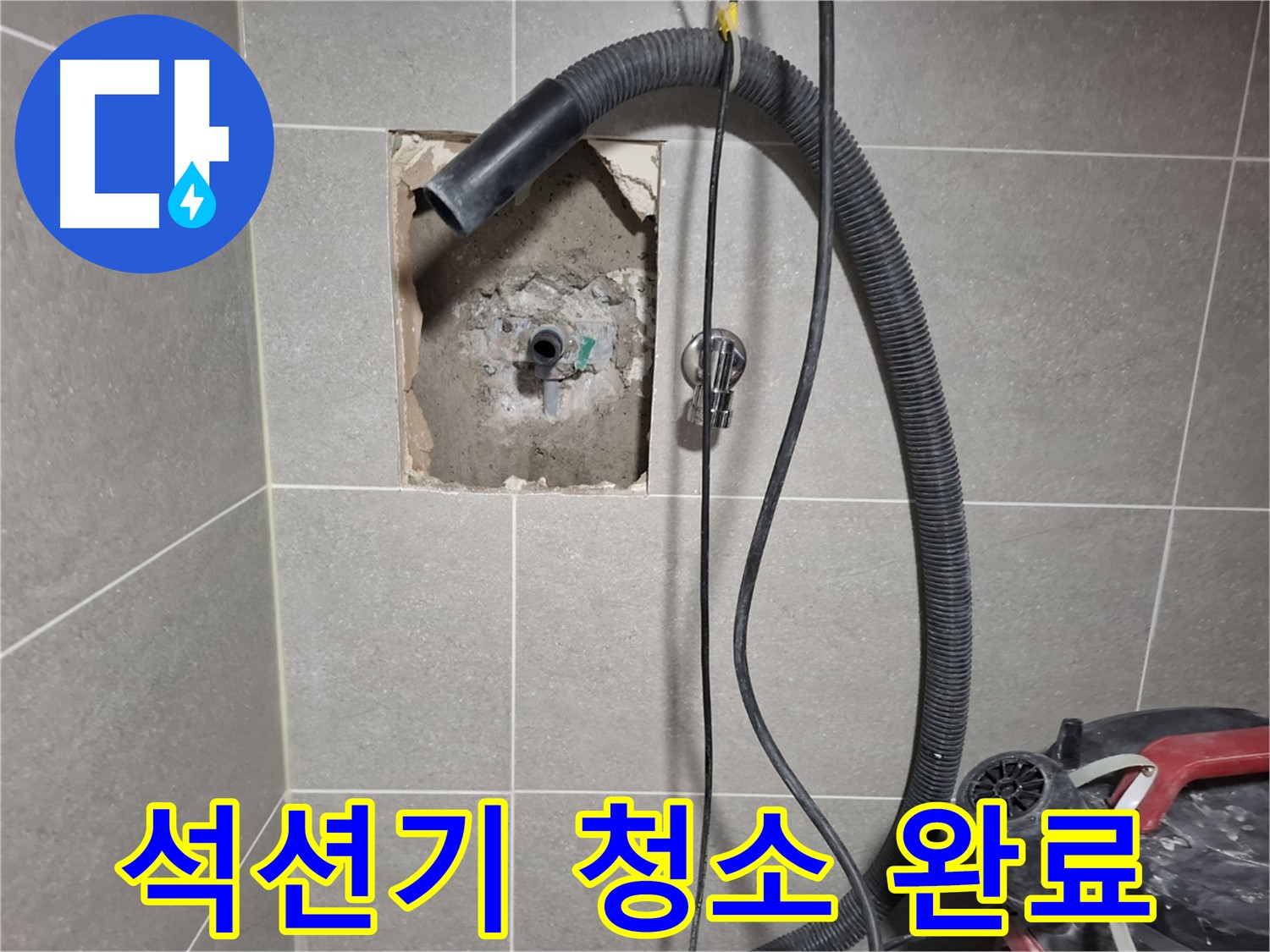 지축동 욕실 누수 - 석션기로 배관 속 찌꺼기 깨끗 청소