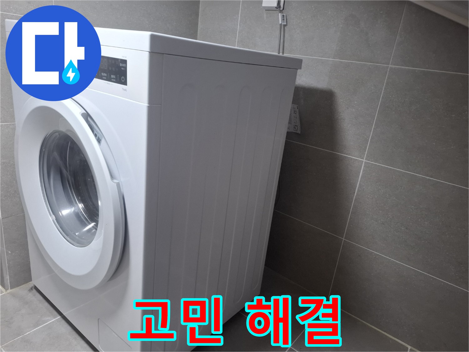 지축동에서 누수탐지 전문가가 세탁기 누수 문제를 해결해 드립니다 - 더 이상 고민하지 마세요.