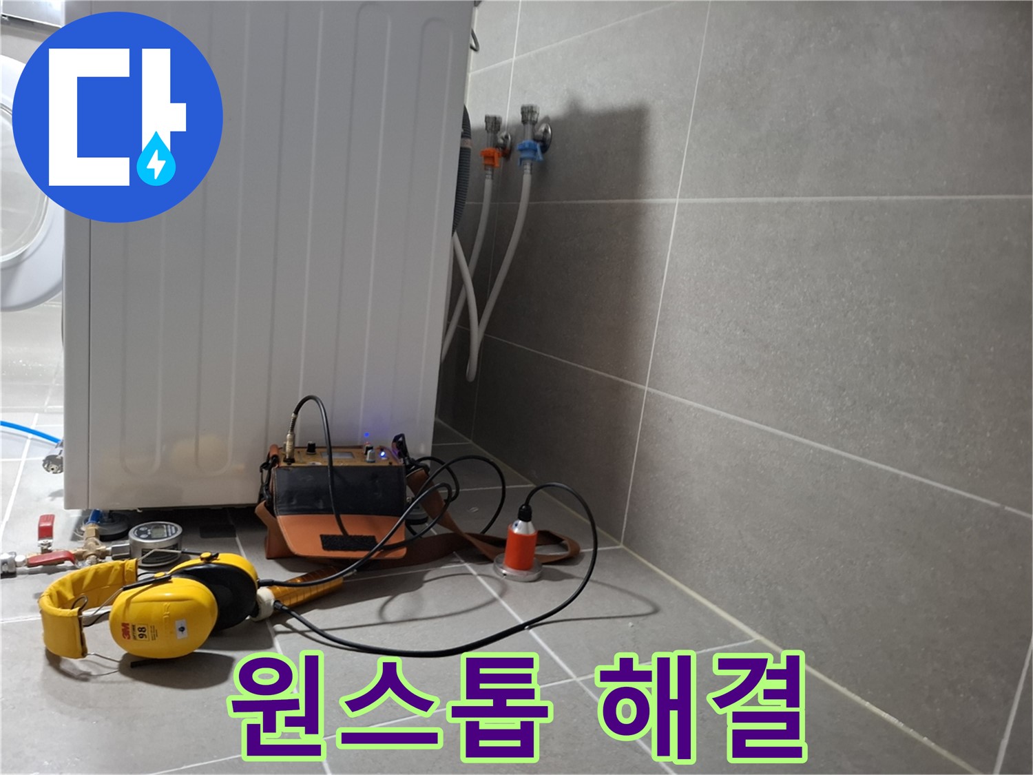청음 탐지 - 고양시 세탁실 누수, 원스톱 서비스로 편리하게 해결!