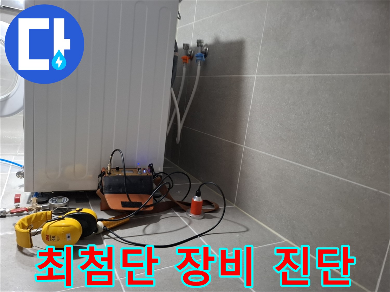 청음 탐지 - 덕양구 세탁기 누수, 최첨단 장비로 완벽 진단