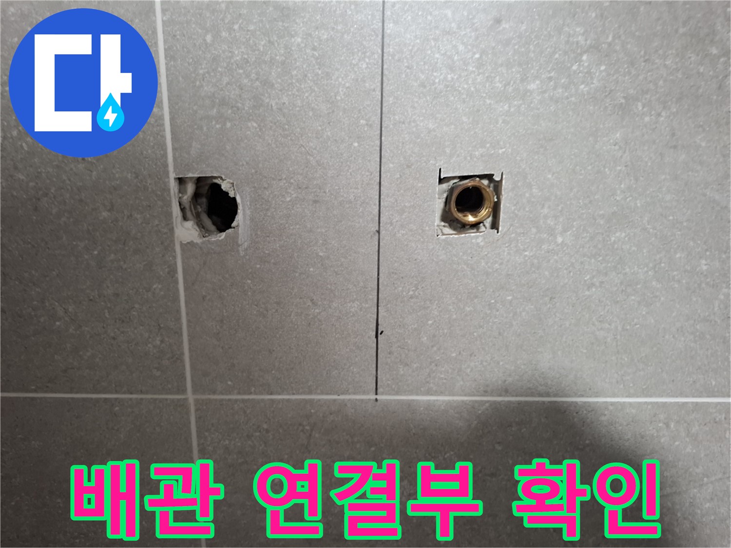 타일 속 배관 - 연결 부위 문제점 파악 - 지축동