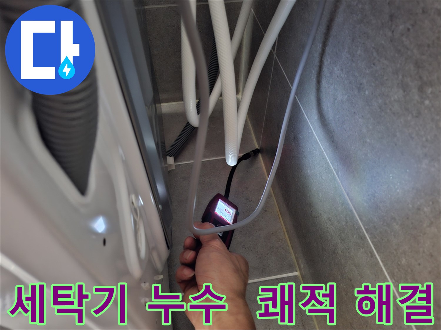 토당동 세탁기 하수구 누수 - 완벽하게 해결! 쾌적한 환경 되찾았다!