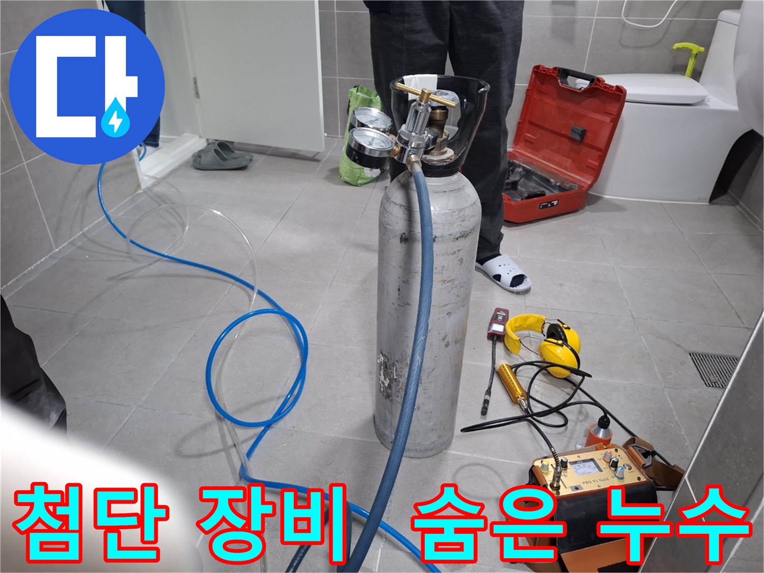 행신동 누수 현장에서 첨단 장비를 사용하여 눈에 안 보이는 누수까지 찾아드리는 모습 - 벽 속, 바닥 아래 숨은 누수도 문제 없습니다.