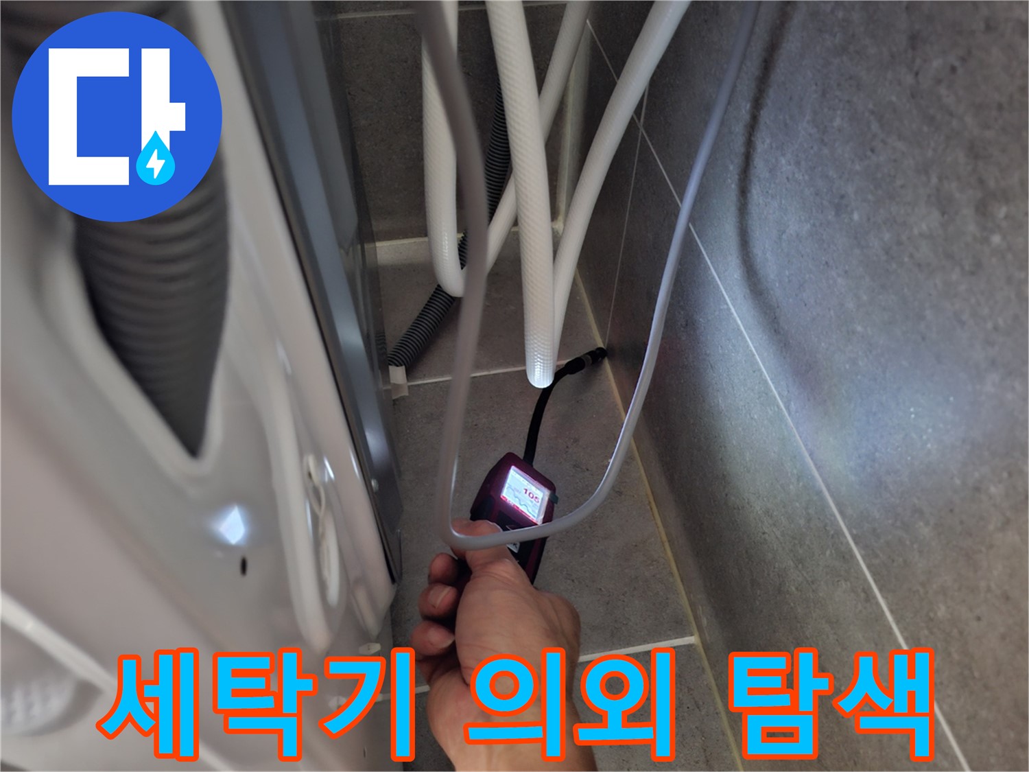 행신동 세탁기 누수 - 예상 못한 누수 지점을 첨단 장비로 꼼꼼하게 탐색