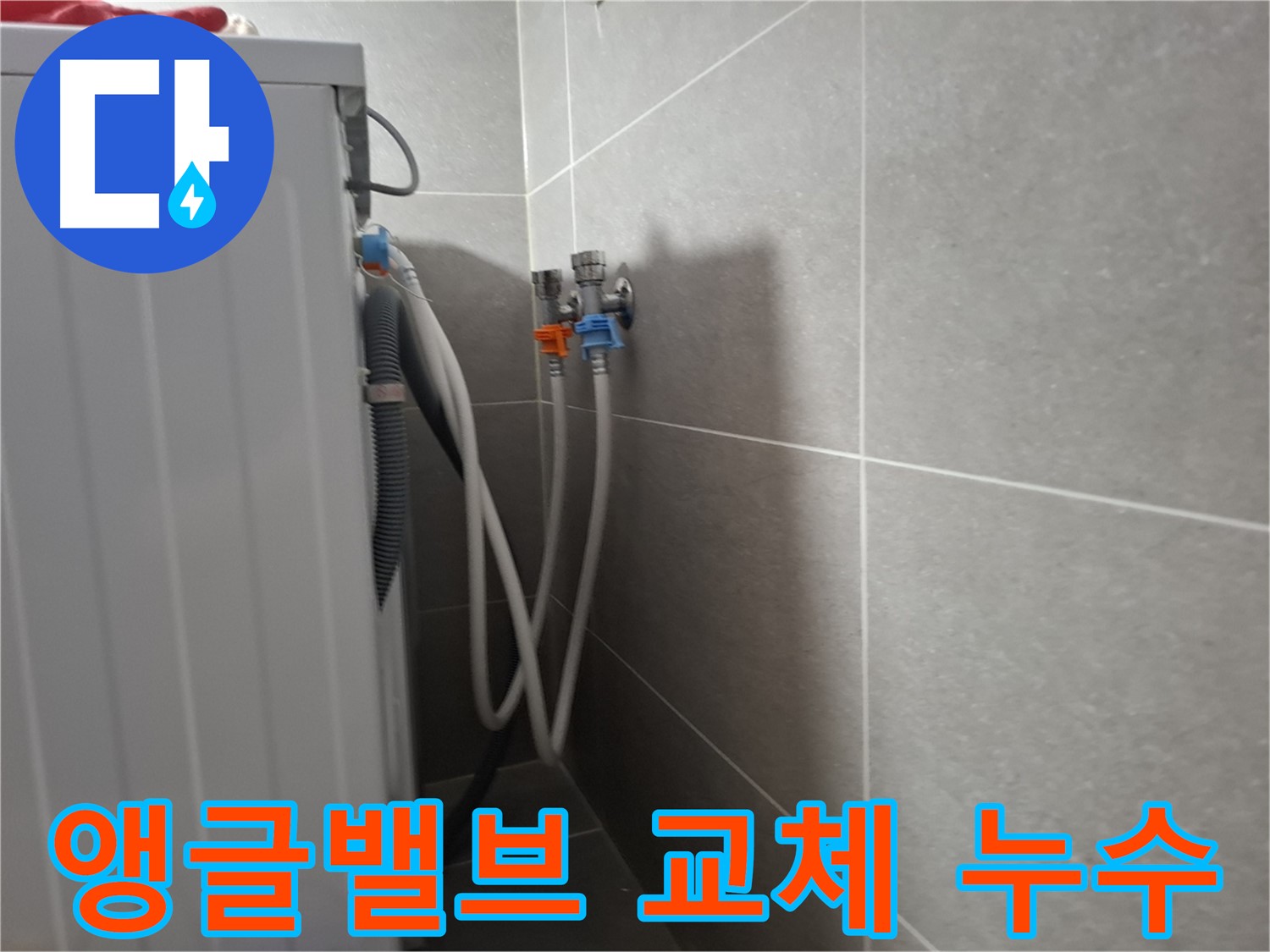 행신동 세탁기 앵글밸브 누수 - 고양시 덕양구 행신동에서 앵글밸브 교체로 누수를 해결했습니다.