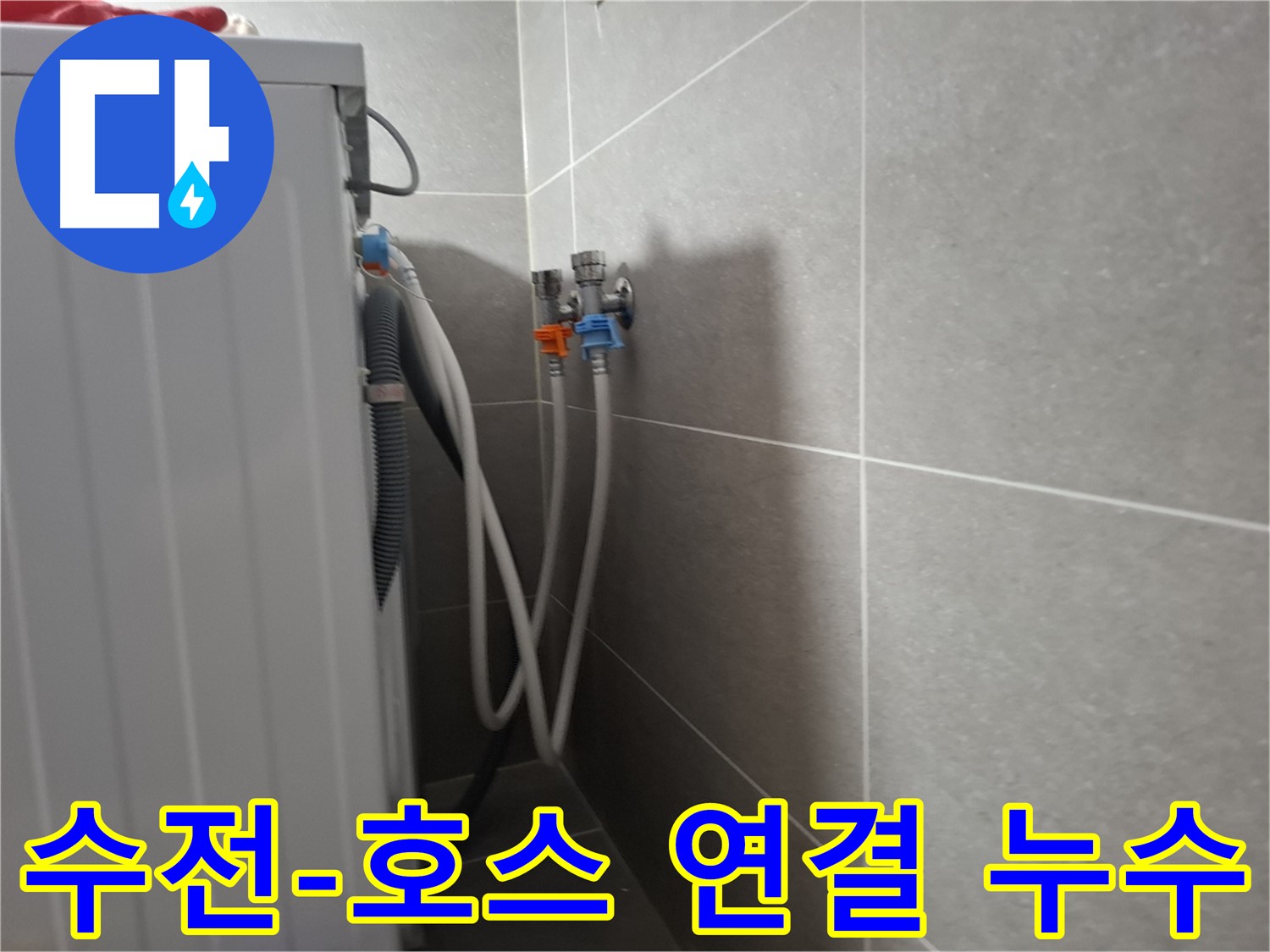 향동 세탁기 수전-급수 호스 누수 - 고양시 덕양구 향동에서 수전과 급수 호스 연결 부위 누수 해결 과정을 담았습니다.