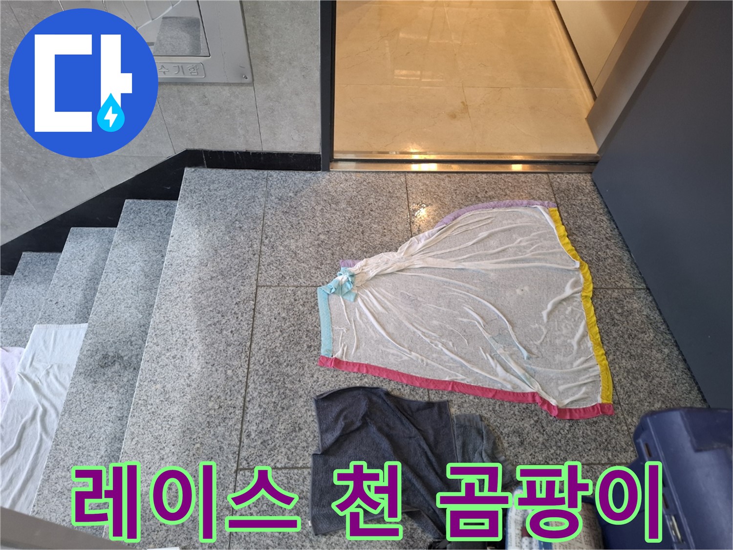 형형색색 레이스 천과 쥐색 옷 - 곰팡이 서식지?