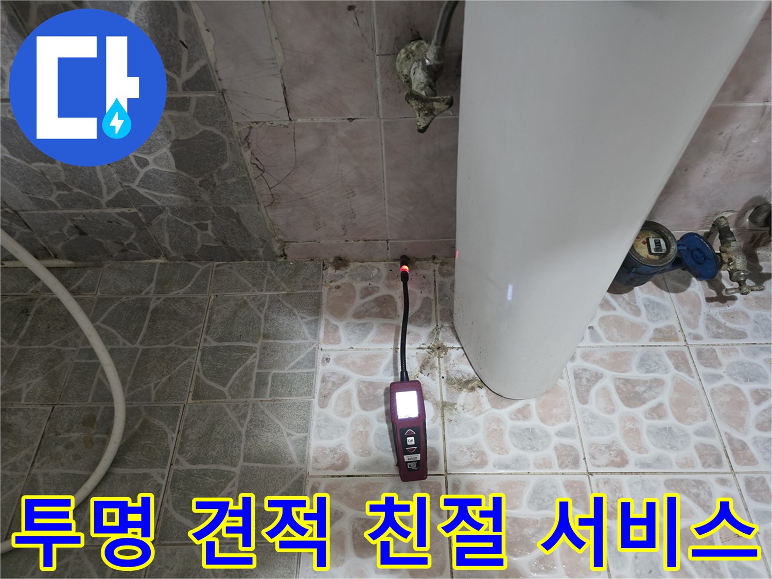 김포 누수 - 투명한 견적과 친절한 서비스 제공 - 양촌읍